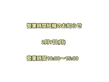 営業時間短縮のお知らせ